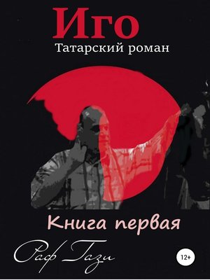 cover image of Иго. Татарский роман. Книга 1